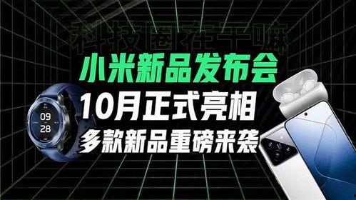 小米发布会爆料最新,颠覆性新品惊艳亮相,科技与美学再升级 第1张 小米发布会爆料最新,颠覆性新品惊艳亮相,科技与美学再升级 第1张